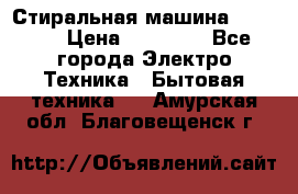 Стиральная машина samsung › Цена ­ 25 000 - Все города Электро-Техника » Бытовая техника   . Амурская обл.,Благовещенск г.